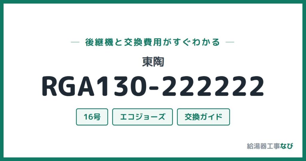 東陶 RGA130-222222の後継機と交換費用ガイド