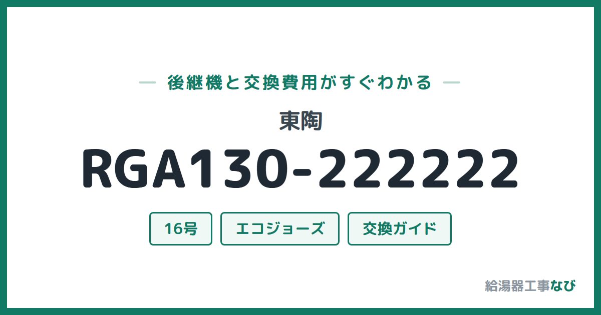 東陶 RGA130-222222の後継機と交換費用ガイド