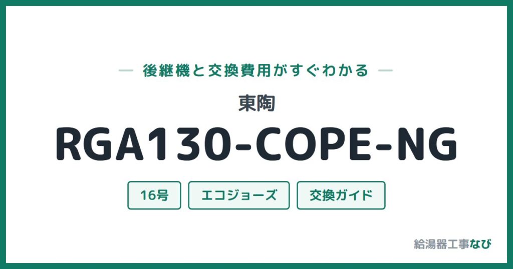 東陶 RGA130-COPE-NGの後継機と交換費用ガイド