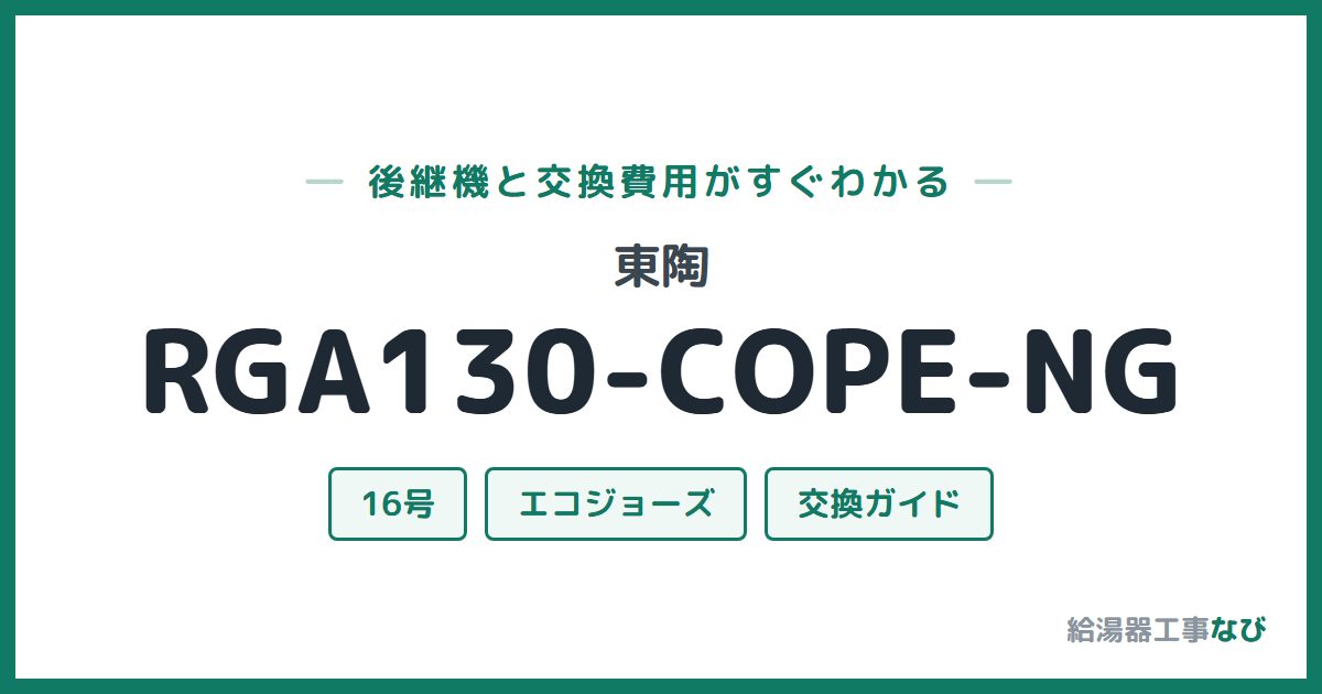 東陶 RGA130-COPE-NGの後継機と交換費用ガイド