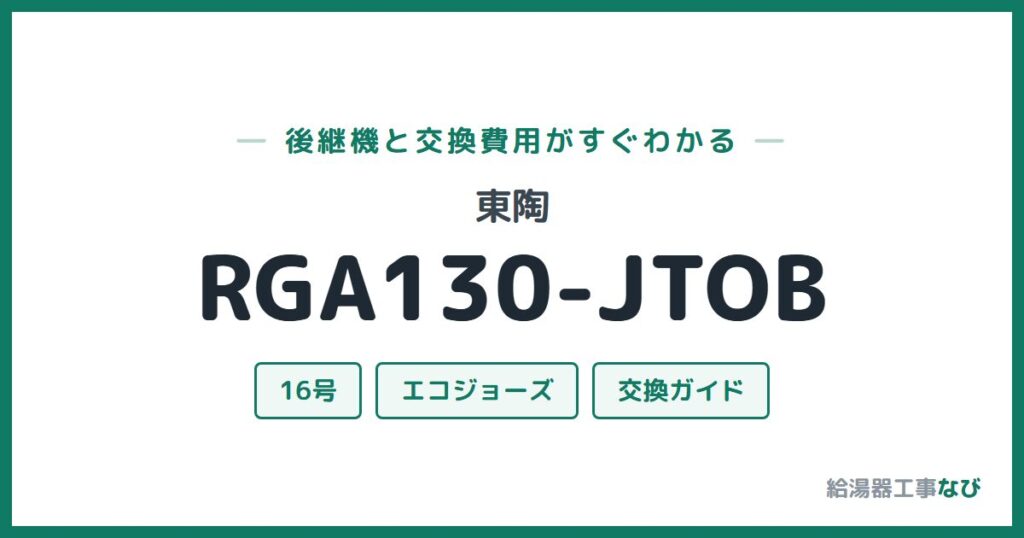 東陶 RGA130-JTOBの後継機と交換費用ガイド
