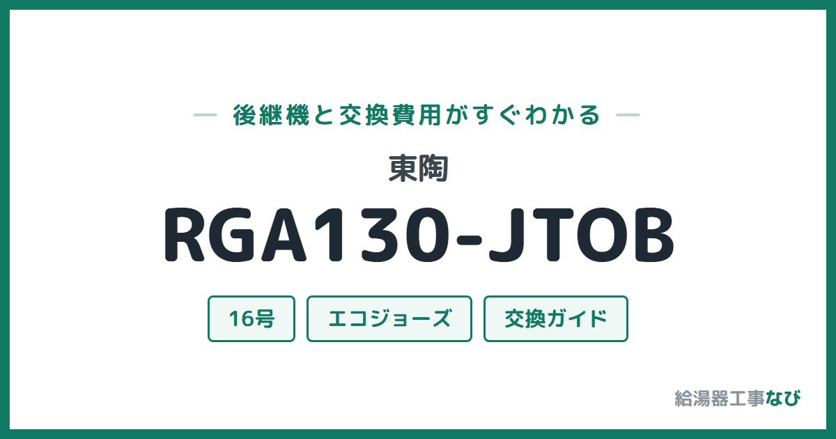 東陶 RGA130-JTOBの後継機と交換費用ガイド