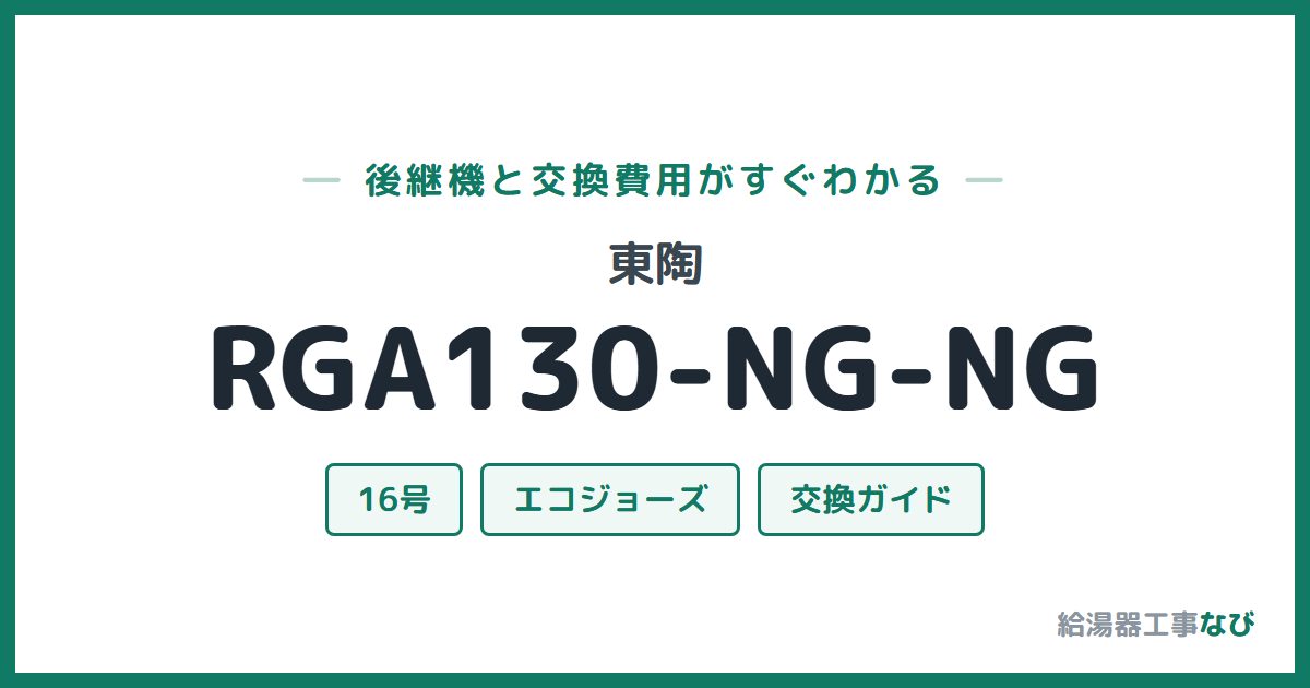 東陶 RGA130-NG-NGの後継機と交換費用ガイド