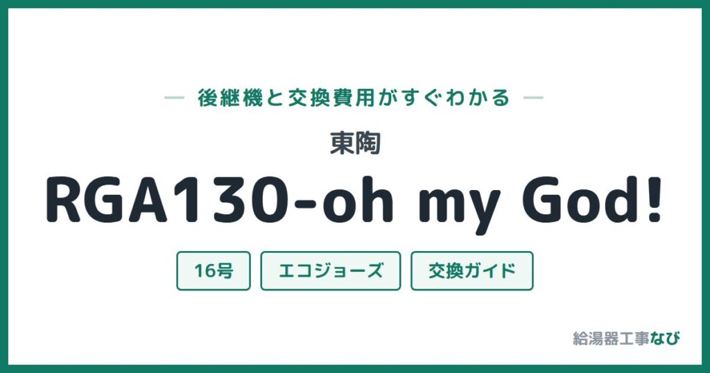 東陶 RGA130-oh my God!の後継機と交換費用ガイド