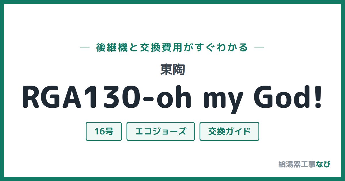 東陶 RGA130-oh my God!の後継機と交換費用ガイド