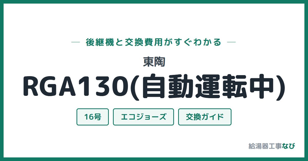 東陶 RGA130(自動運転中)の後継機と交換費用ガイド