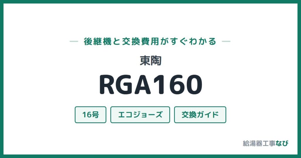 東陶 RGA160の後継機と交換費用ガイド