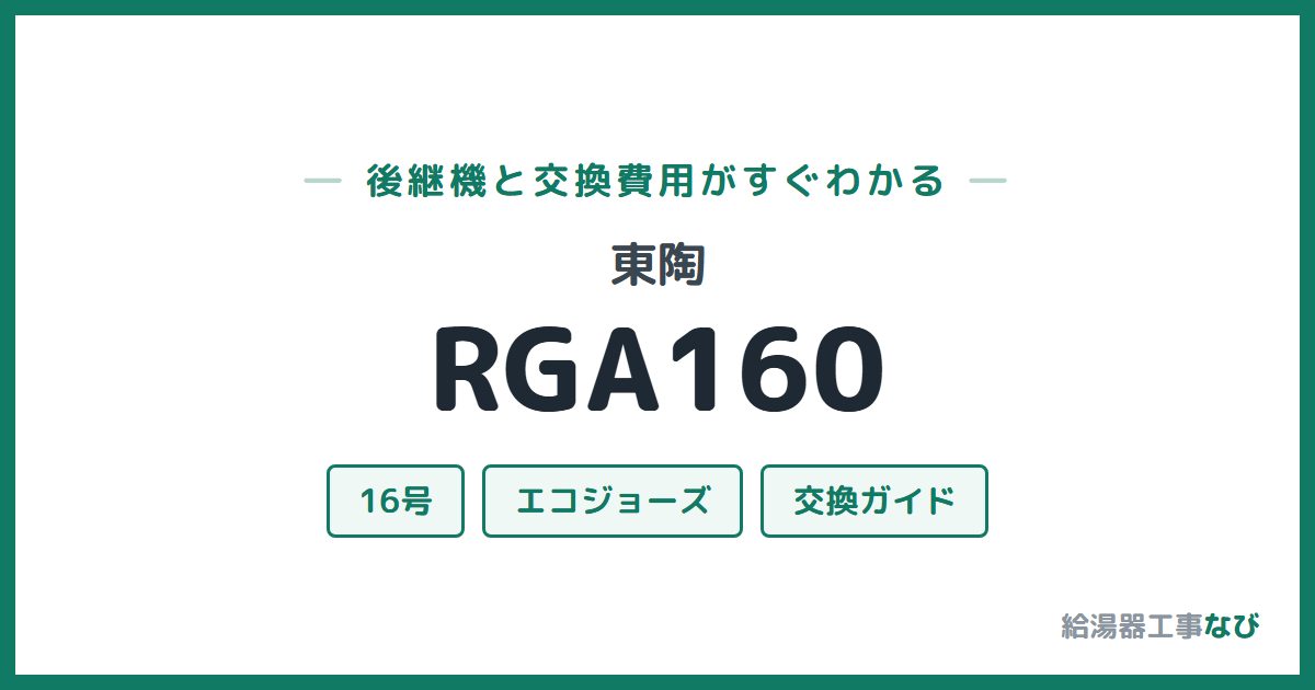東陶 RGA160の後継機と交換費用ガイド