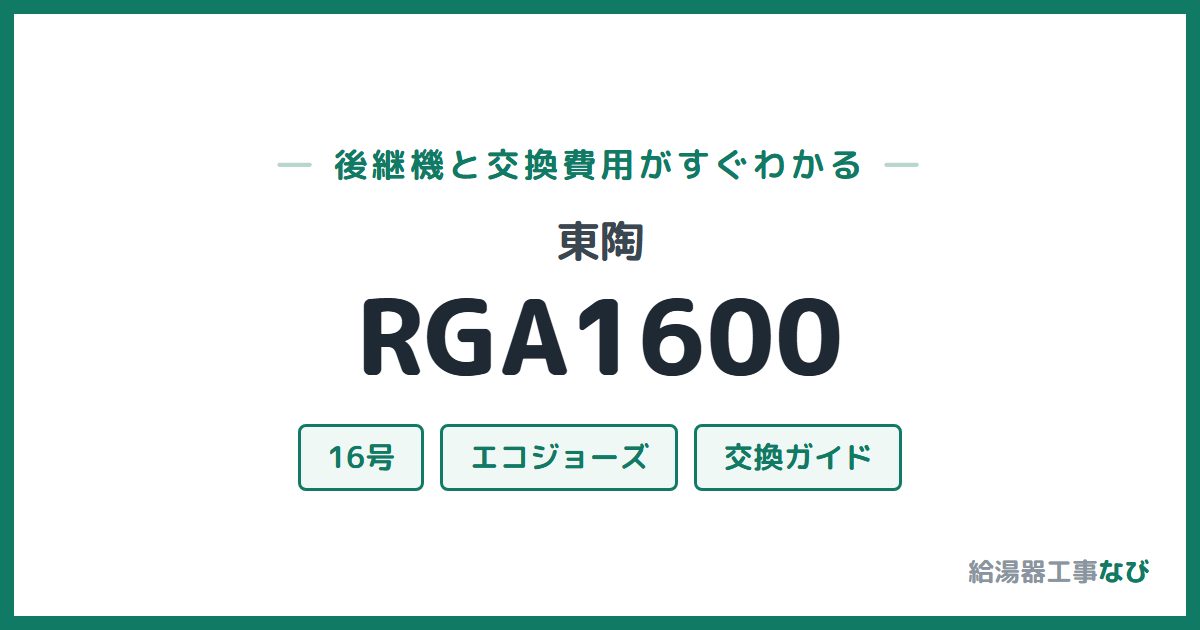 東陶 RGA1600の後継機と交換費用ガイド