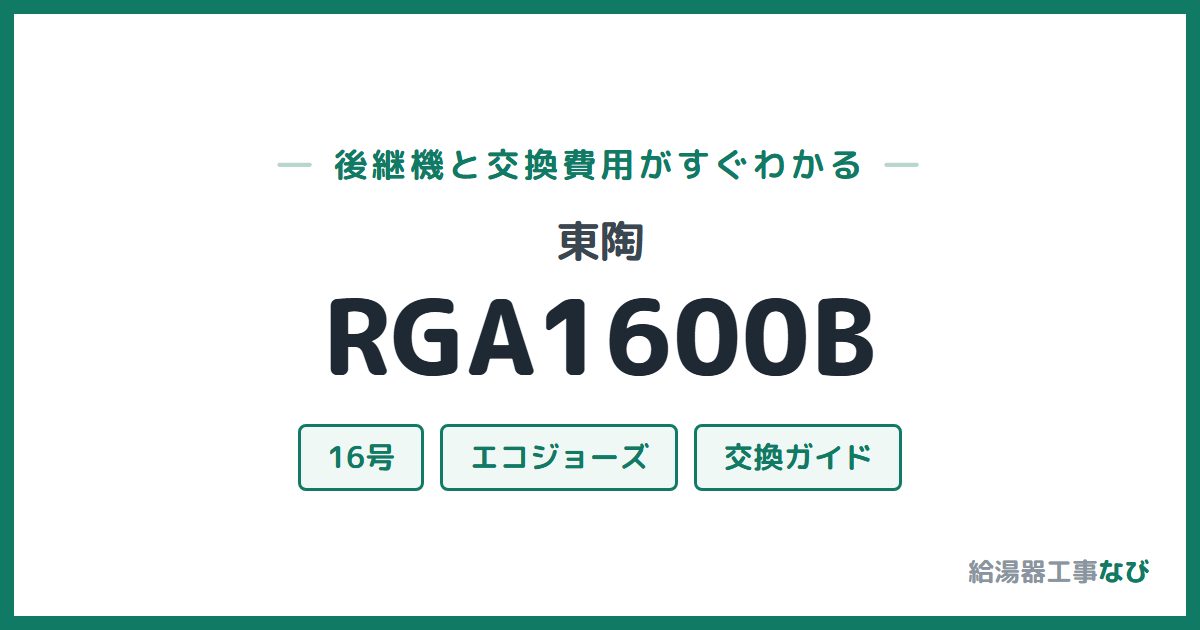 東陶 RGA1600Bの後継機と交換費用ガイド