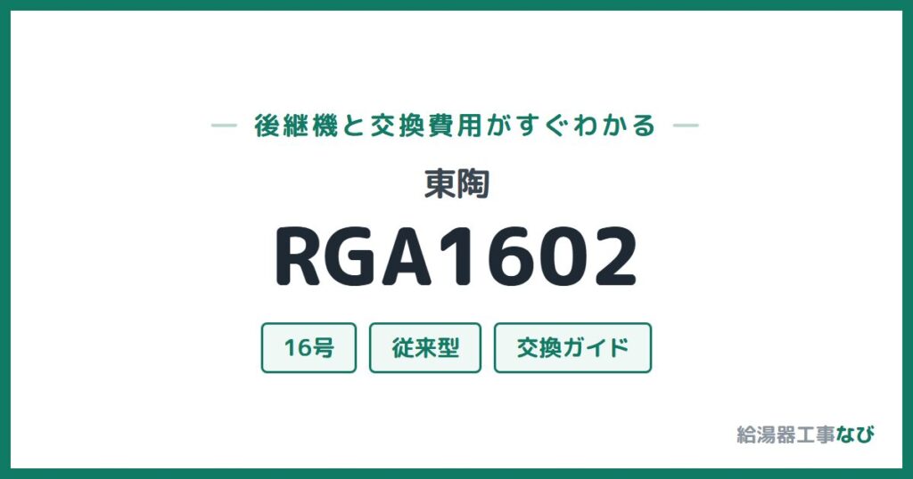 東陶 RGA1602の後継機と交換費用ガイド