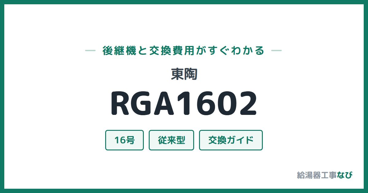 東陶 RGA1602の後継機と交換費用ガイド