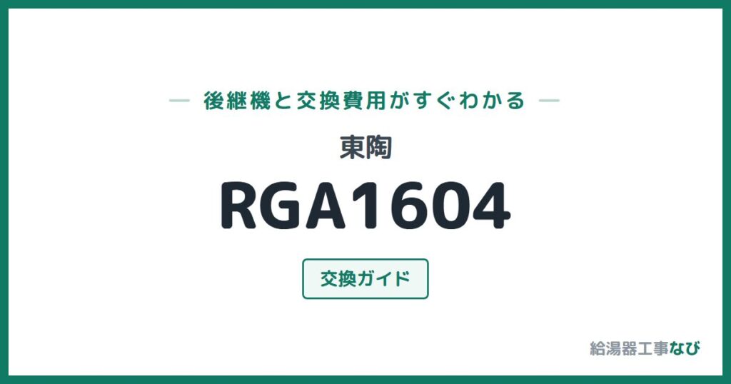 東陶 RGA1604の後継機と交換費用ガイド
