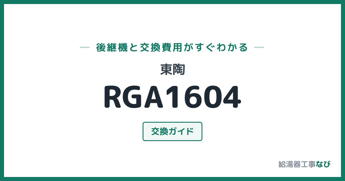 東陶 RGA1604の後継機と交換費用ガイド