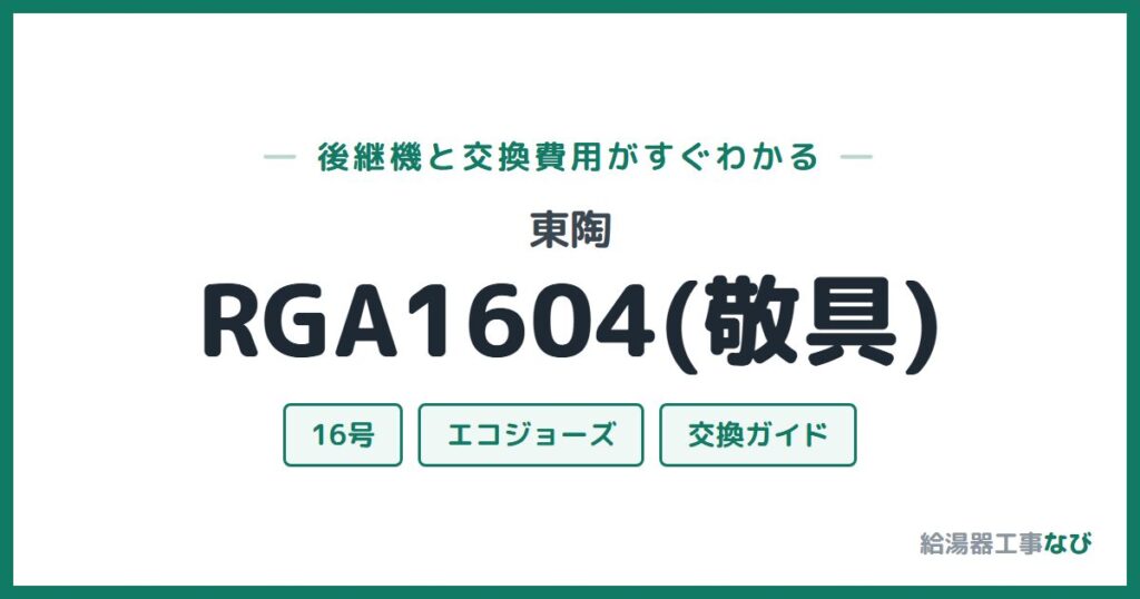 東陶 RGA1604(敬具)の後継機と交換費用ガイド