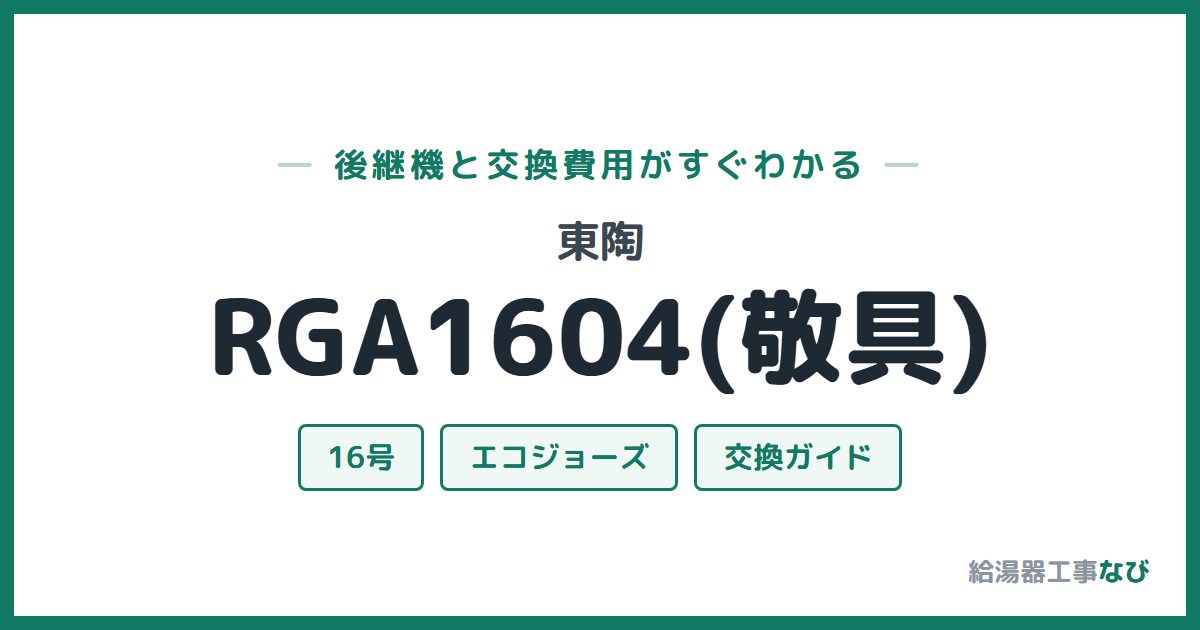 東陶 RGA1604(敬具)の後継機と交換費用ガイド