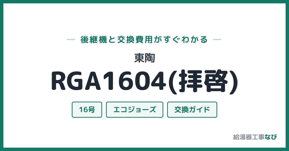東陶 RGA1604(拝啓)の後継機と交換費用ガイド
