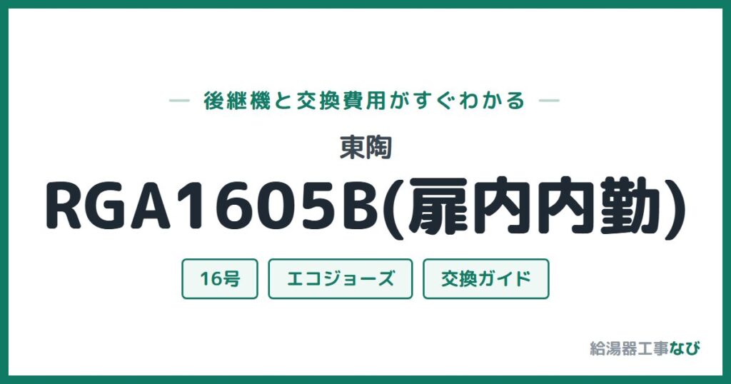 東陶 RGA1605B(扉内内勤)の後継機と交換費用ガイド