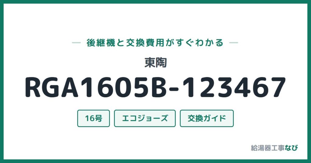 東陶 RGA1605B-123467の後継機と交換費用ガイド