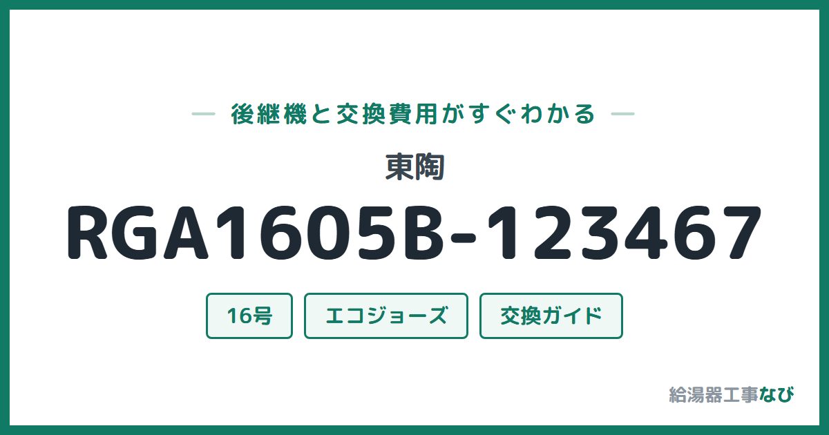 東陶 RGA1605B-123467の後継機と交換費用ガイド