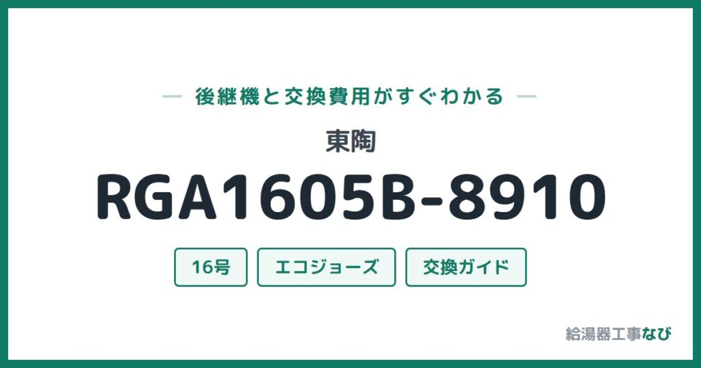 東陶 RGA1605B-8910の後継機と交換費用ガイド