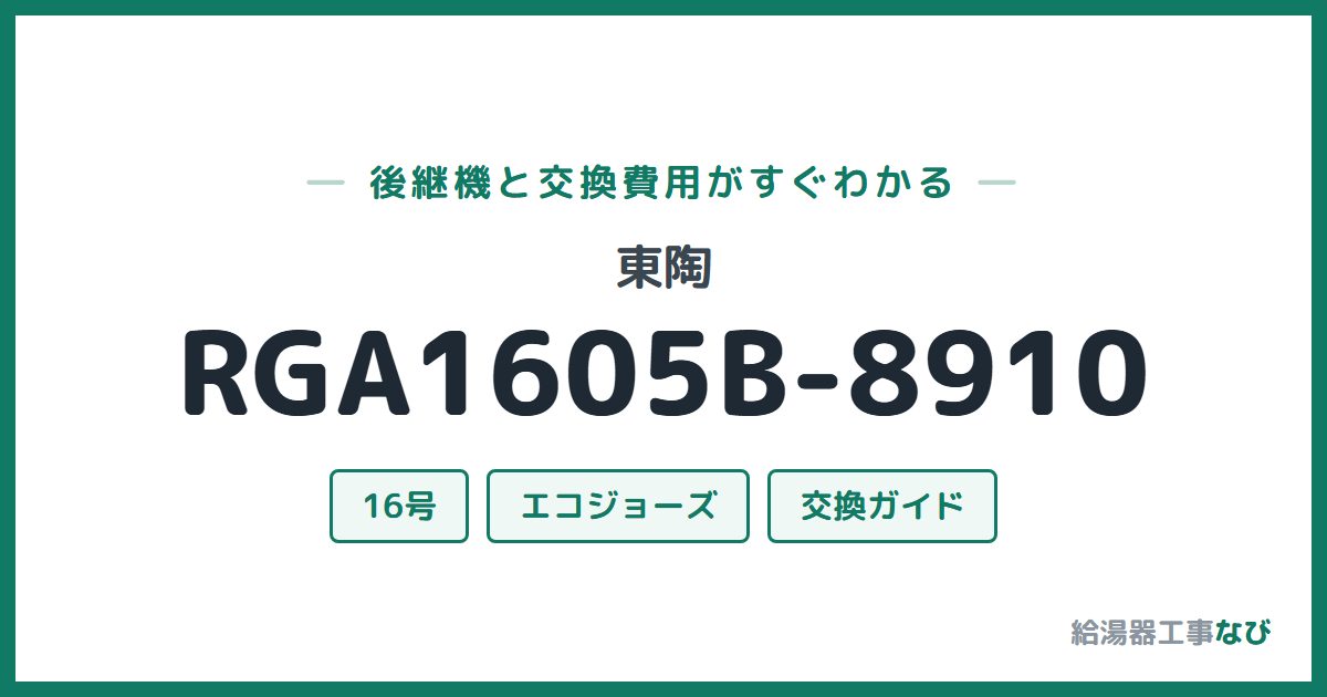 東陶 RGA1605B-8910の後継機と交換費用ガイド