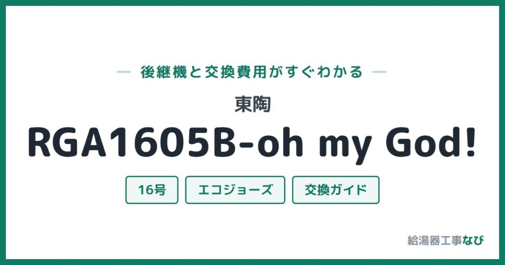 東陶 RGA1605B-oh my God!の後継機と交換費用ガイド