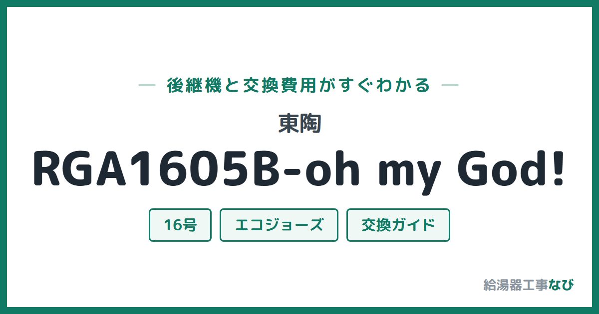 東陶 RGA1605B-oh my God!の後継機と交換費用ガイド