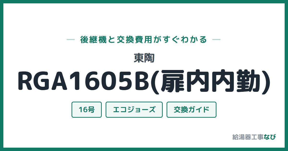 東陶 RGA1605B(扉内内勤)の後継機と交換費用ガイド
