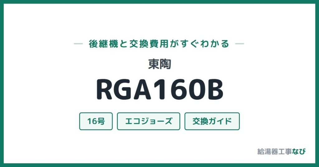 東陶 RGA160Bの後継機と交換費用ガイド