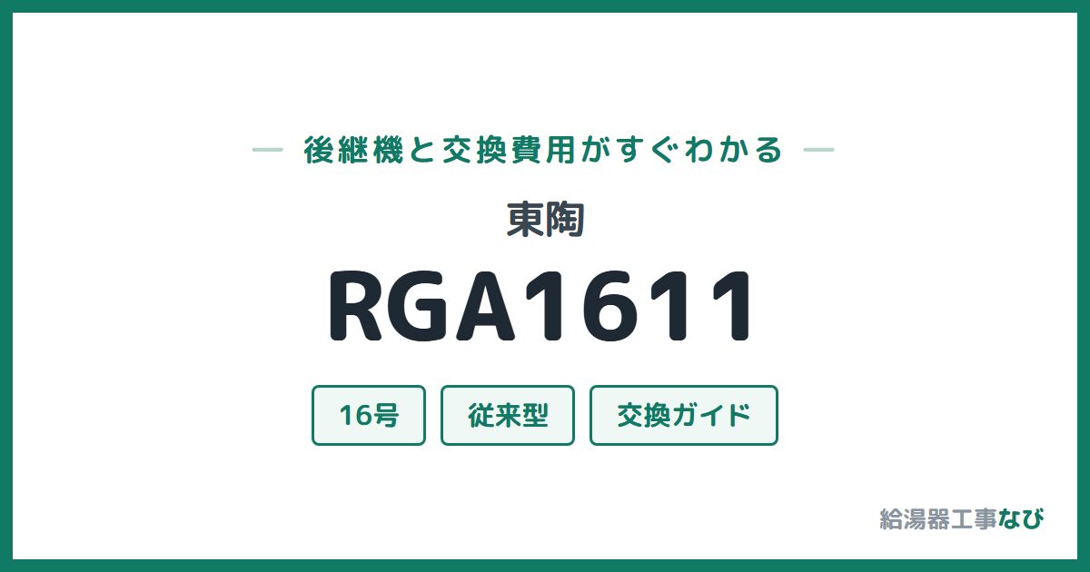 東陶 RGA1611の後継機と交換費用ガイド