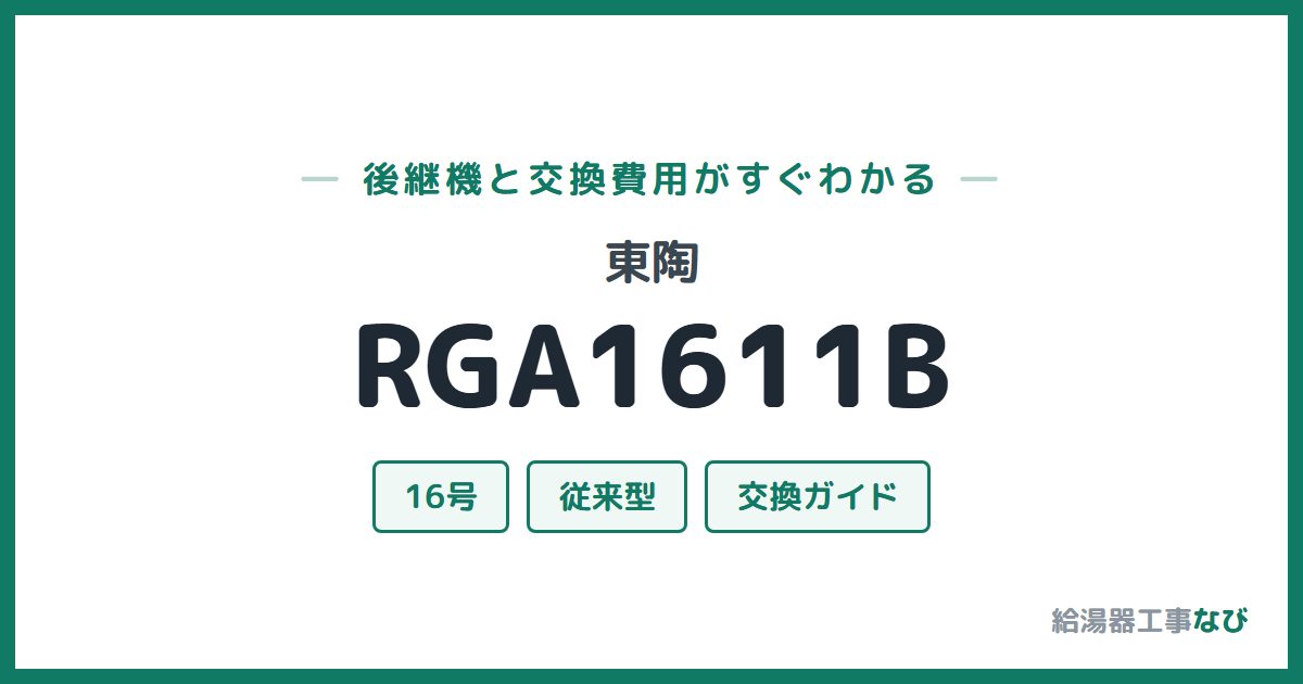 東陶 RGA1611Bの後継機と交換費用ガイド