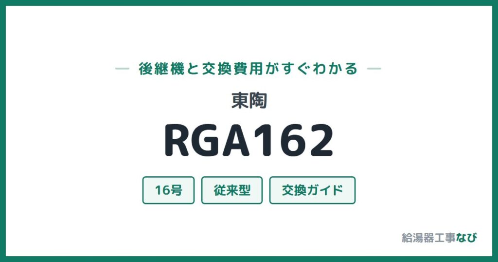 東陶 RGA162の後継機と交換費用ガイド