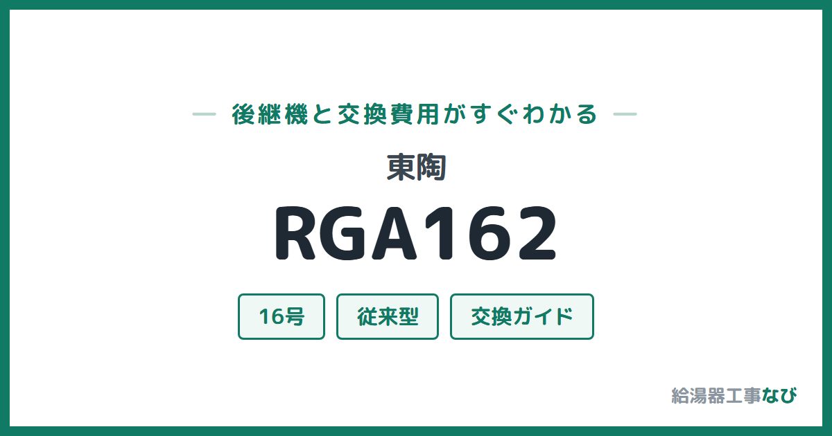 東陶 RGA162の後継機と交換費用ガイド