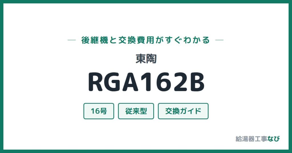 東陶 RGA162Bの後継機と交換費用ガイド