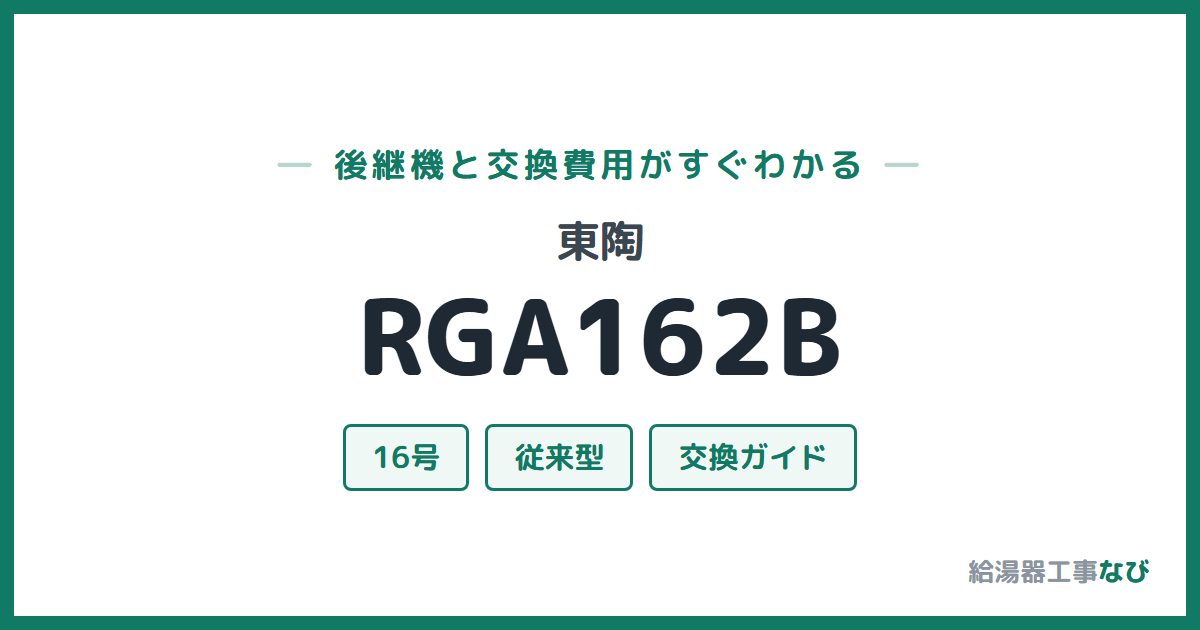東陶 RGA162Bの後継機と交換費用ガイド