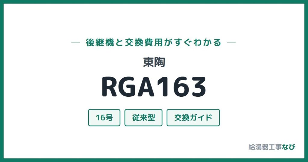 東陶 RGA163の後継機と交換費用ガイド