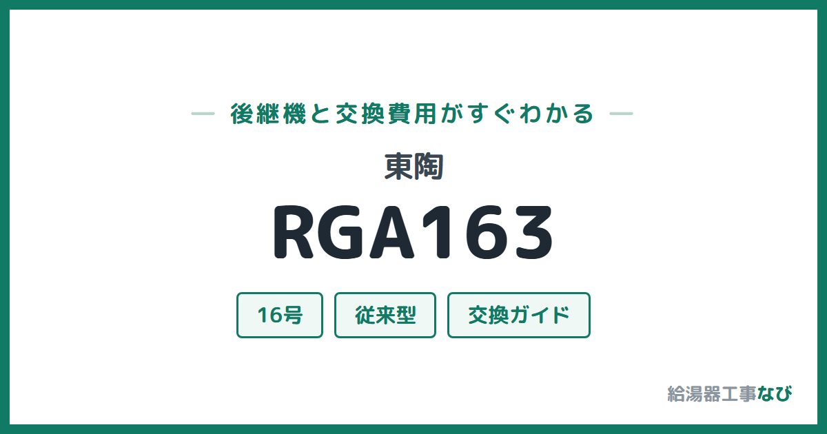 東陶 RGA163の後継機と交換費用ガイド