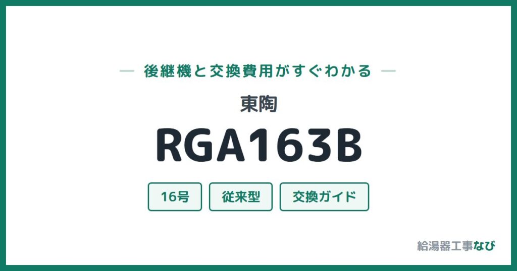 東陶 RGA163Bの後継機と交換費用ガイド