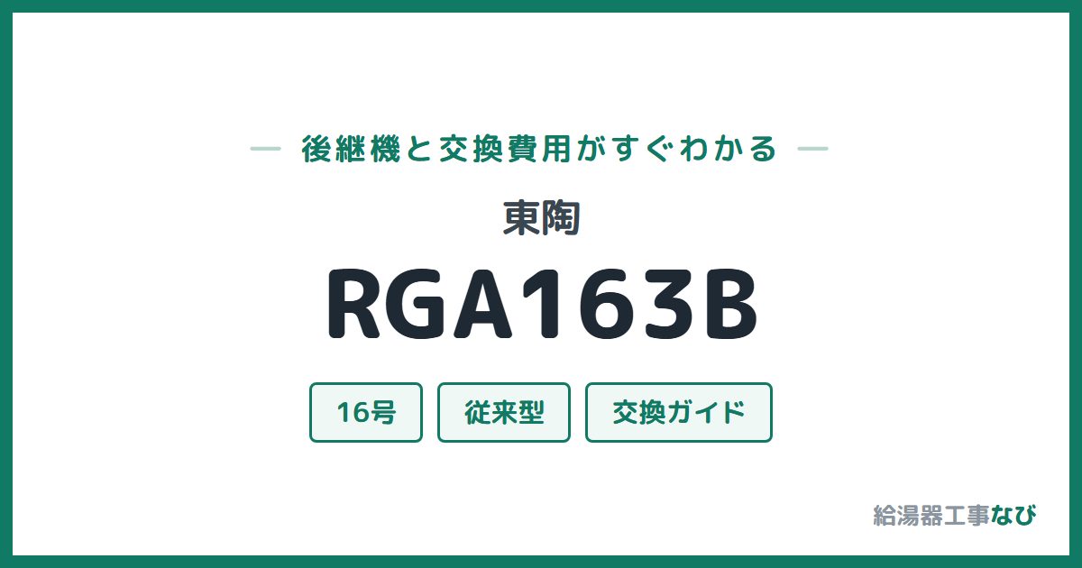 東陶 RGA163Bの後継機と交換費用ガイド