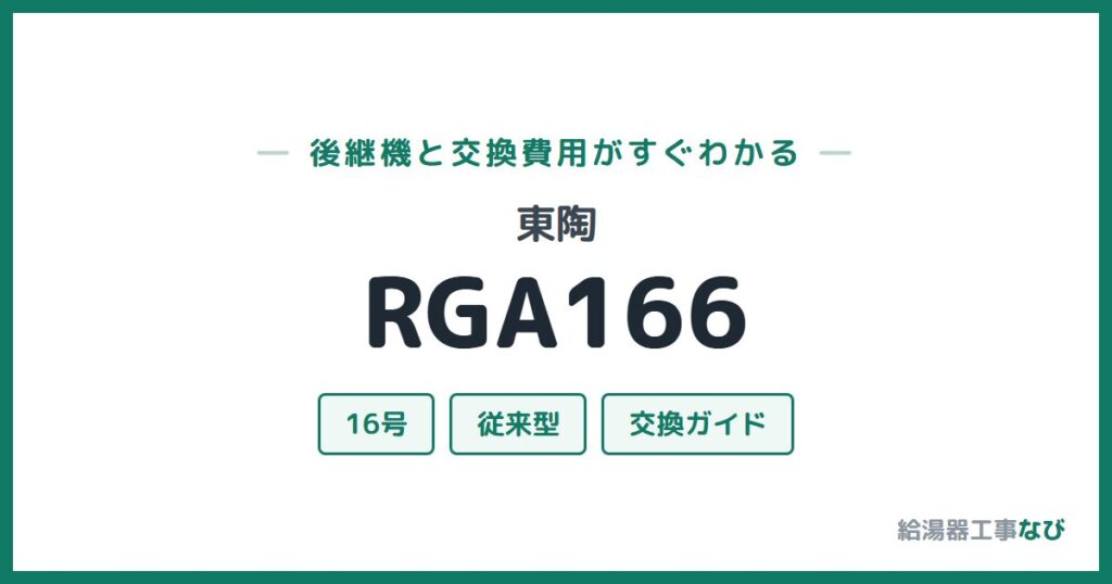 東陶 RGA166の後継機と交換費用ガイド