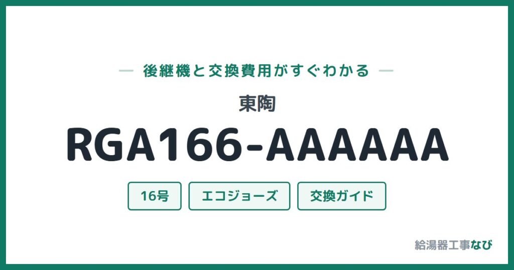 東陶 RGA166-AAAAAAの後継機と交換費用ガイド