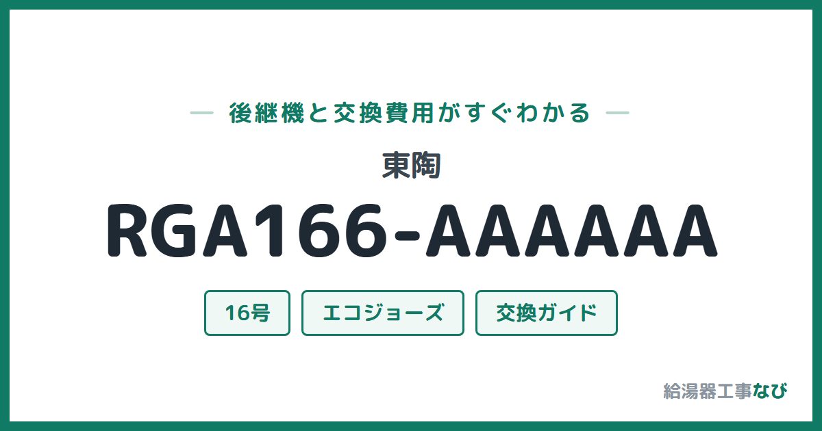 東陶 RGA166-AAAAAAの後継機と交換費用ガイド