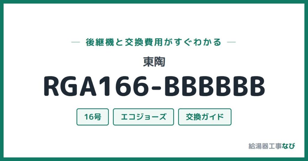 東陶 RGA166-BBBBBBの後継機と交換費用ガイド