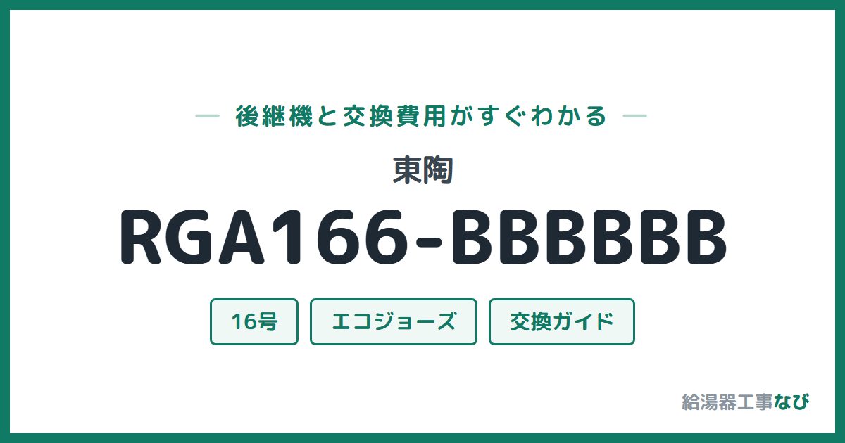 東陶 RGA166-BBBBBBの後継機と交換費用ガイド