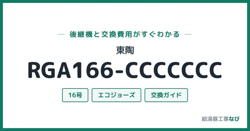 東陶 RGA166-CCCCCCCの後継機と交換費用ガイド