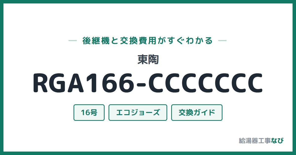 東陶 RGA166-CCCCCCCの後継機と交換費用ガイド