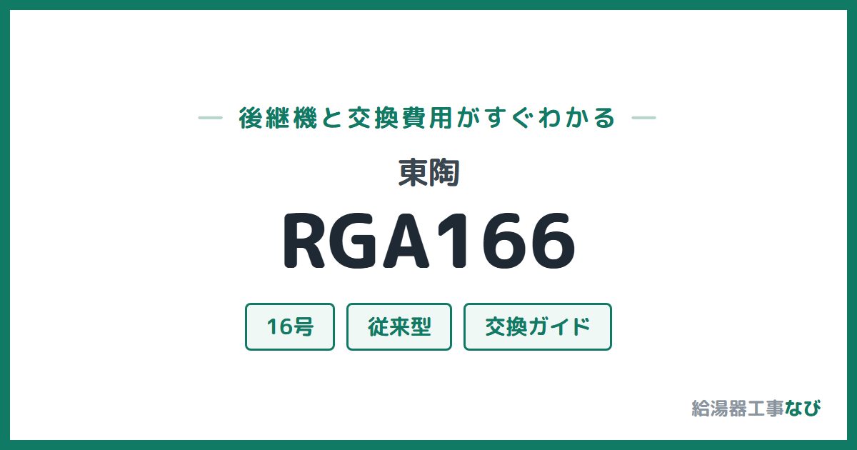 東陶 RGA166の後継機と交換費用ガイド
