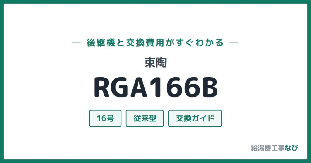東陶 RGA166Bの後継機と交換費用ガイド