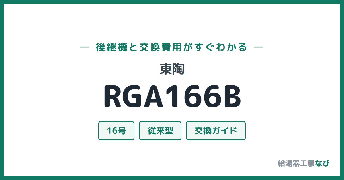 東陶 RGA166Bの後継機と交換費用ガイド